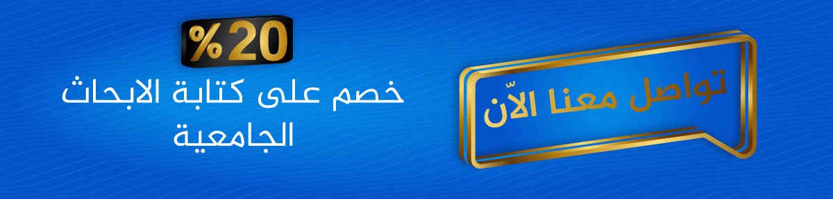 عمل البحوث الجامعية - مكتب إمتياز عمل البحوث الجامعية - مكتب إمتياز